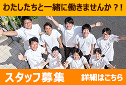スタッフ募集！