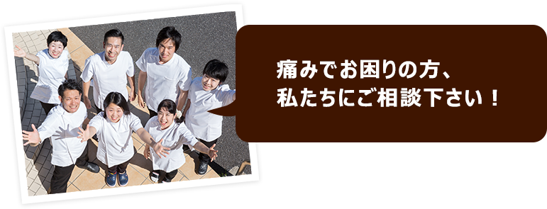 痛みでお困りの方、私たちにご相談下さい！