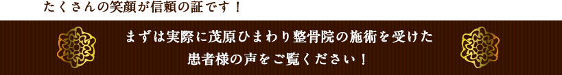 まずは実際に茂原街道ひまわり整骨院の施術を受けた患者様の声をご覧ください！